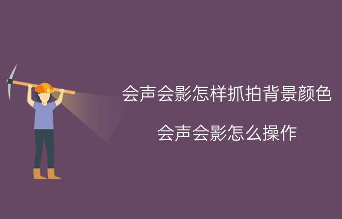 会声会影怎样抓拍背景颜色 会声会影怎么操作？